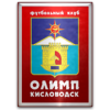 logo Olimp Kislovodsk